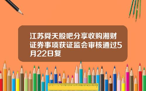 江苏舜天股吧分享收购湘财证券事项获证监会审核通过5月22日复