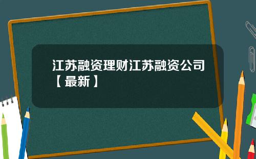 江苏融资理财江苏融资公司【最新】
