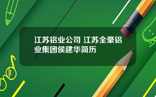 江苏铝业公司 江苏全豪铝业集团侯建华简历