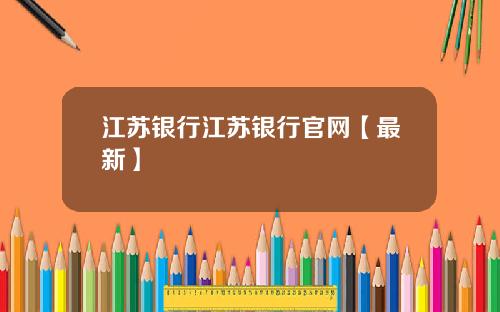 江苏银行江苏银行官网【最新】