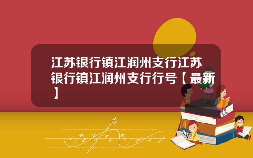 江苏银行镇江润州支行江苏银行镇江润州支行行号【最新】