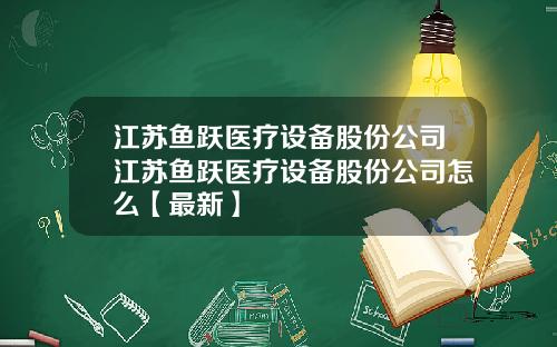 江苏鱼跃医疗设备股份公司江苏鱼跃医疗设备股份公司怎么【最新】