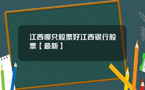 江西哪只股票好江西银行股票【最新】