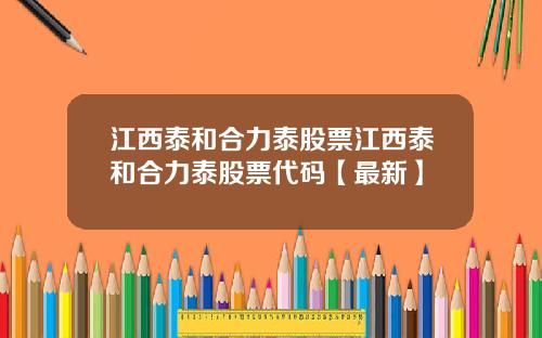 江西泰和合力泰股票江西泰和合力泰股票代码【最新】