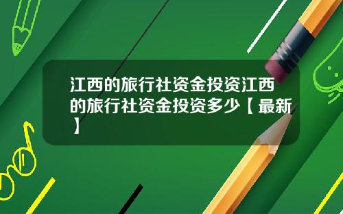 江西的旅行社资金投资江西的旅行社资金投资多少【最新】