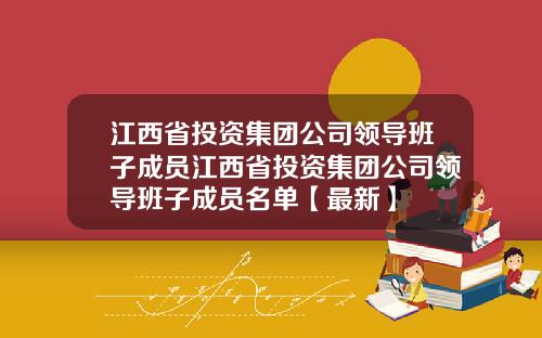 江西省投资集团公司领导班子成员江西省投资集团公司领导班子成员名单【最新】