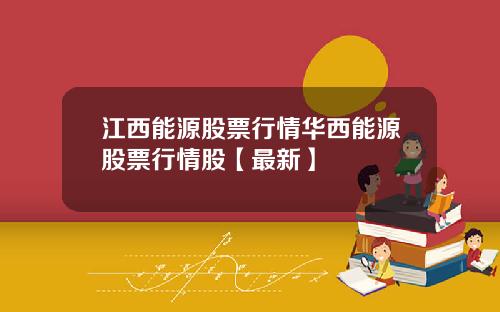 江西能源股票行情华西能源股票行情股【最新】
