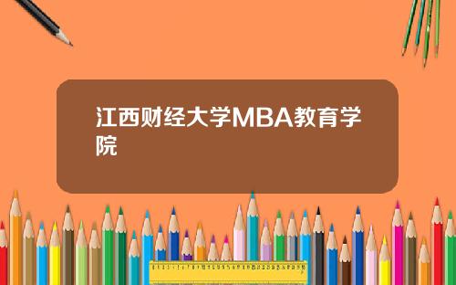 江西财经大学MBA教育学院