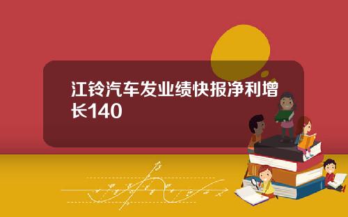 江铃汽车发业绩快报净利增长140