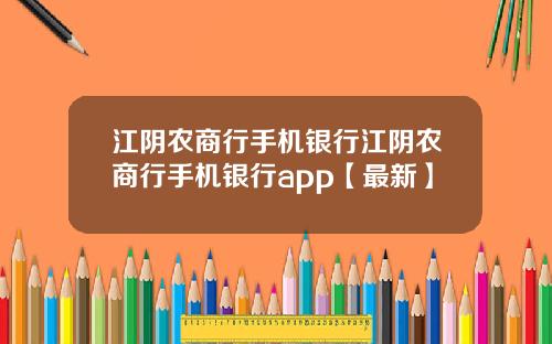 江阴农商行手机银行江阴农商行手机银行app【最新】