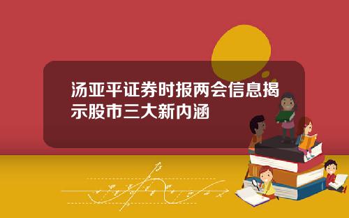 汤亚平证券时报两会信息揭示股市三大新内涵