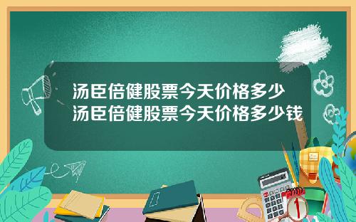 汤臣倍健股票今天价格多少汤臣倍健股票今天价格多少钱