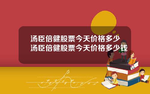 汤臣倍健股票今天价格多少汤臣倍健股票今天价格多少钱