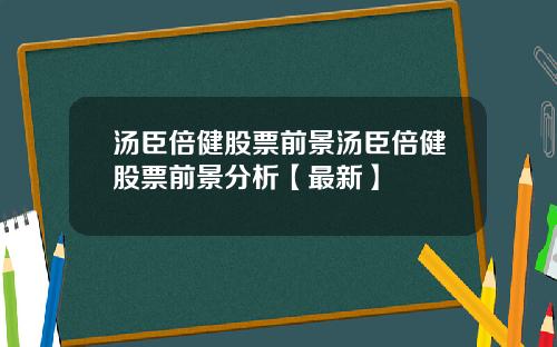 汤臣倍健股票前景汤臣倍健股票前景分析【最新】