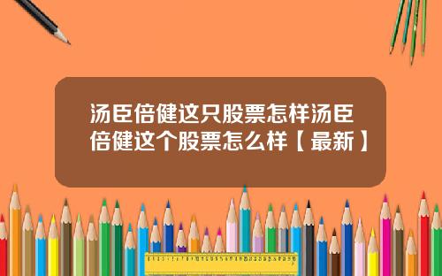 汤臣倍健这只股票怎样汤臣倍健这个股票怎么样【最新】