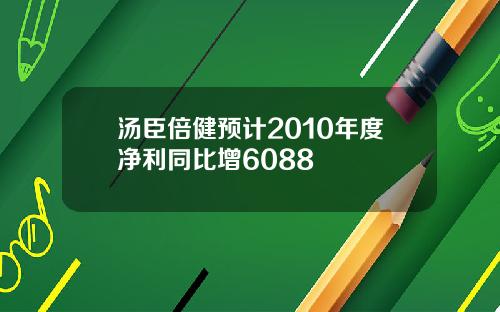 汤臣倍健预计2010年度净利同比增6088