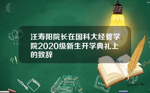 汪寿阳院长在国科大经管学院2020级新生开学典礼上的致辞