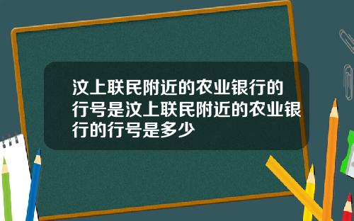汶上联民附近的农业银行的行号是汶上联民附近的农业银行的行号是多少