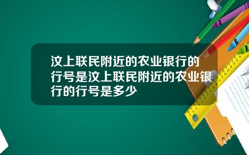 汶上联民附近的农业银行的行号是汶上联民附近的农业银行的行号是多少