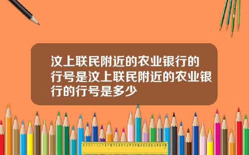 汶上联民附近的农业银行的行号是汶上联民附近的农业银行的行号是多少