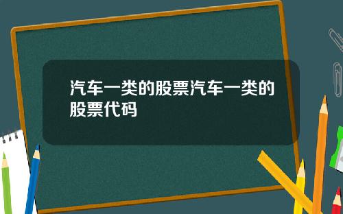 汽车一类的股票汽车一类的股票代码