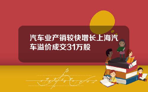 汽车业产销较快增长上海汽车溢价成交31万股