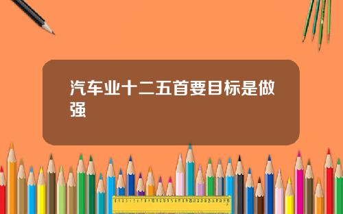 汽车业十二五首要目标是做强