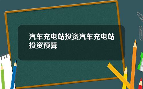 汽车充电站投资汽车充电站投资预算