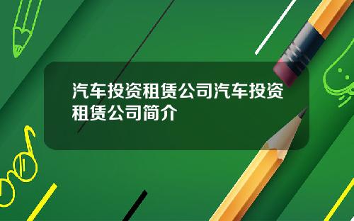 汽车投资租赁公司汽车投资租赁公司简介