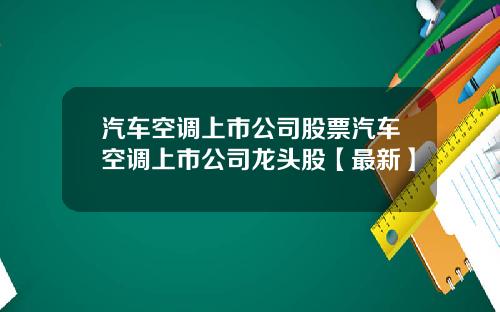 汽车空调上市公司股票汽车空调上市公司龙头股【最新】