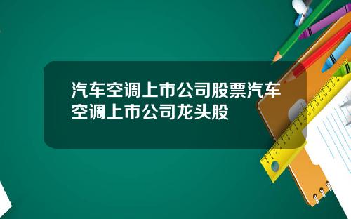 汽车空调上市公司股票汽车空调上市公司龙头股