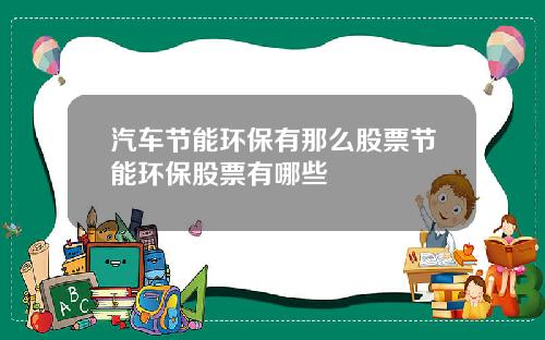 汽车节能环保有那么股票节能环保股票有哪些