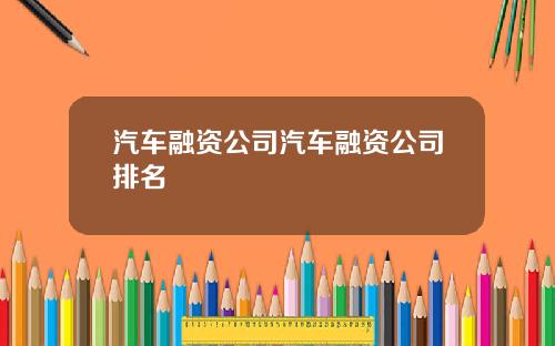 汽车融资公司汽车融资公司排名