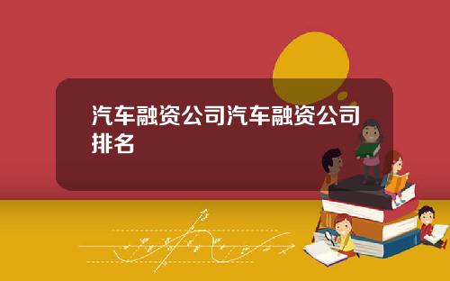 汽车融资公司汽车融资公司排名