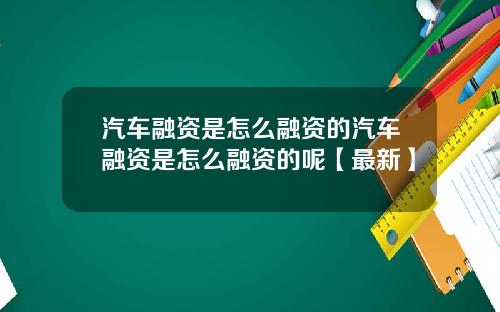 汽车融资是怎么融资的汽车融资是怎么融资的呢【最新】