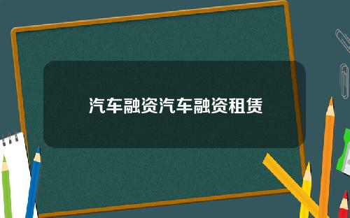 汽车融资汽车融资租赁