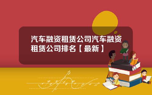 汽车融资租赁公司汽车融资租赁公司排名【最新】