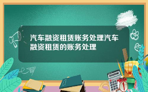 汽车融资租赁账务处理汽车融资租赁的账务处理