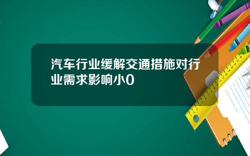 汽车行业缓解交通措施对行业需求影响小0