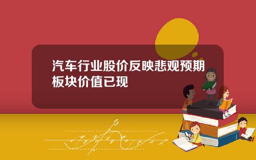 汽车行业股价反映悲观预期板块价值已现