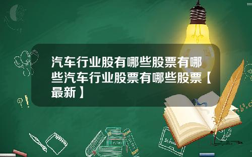 汽车行业股有哪些股票有哪些汽车行业股票有哪些股票【最新】