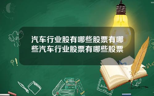 汽车行业股有哪些股票有哪些汽车行业股票有哪些股票