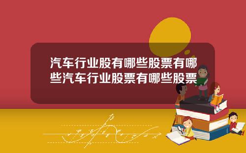 汽车行业股有哪些股票有哪些汽车行业股票有哪些股票
