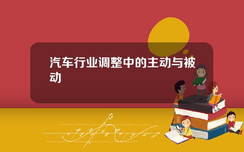 汽车行业调整中的主动与被动