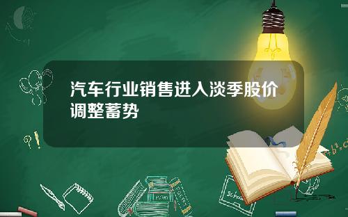 汽车行业销售进入淡季股价调整蓄势