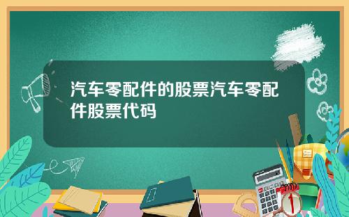汽车零配件的股票汽车零配件股票代码