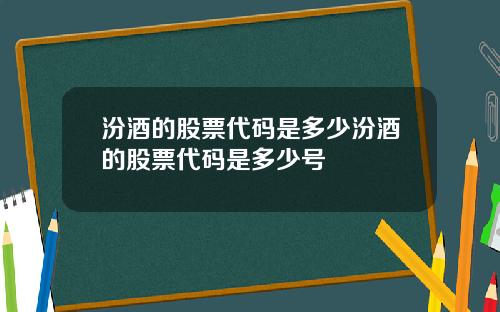 汾酒的股票代码是多少汾酒的股票代码是多少号