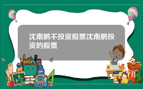 沈南鹏不投资股票沈南鹏投资的股票