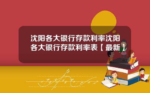 沈阳各大银行存款利率沈阳各大银行存款利率表【最新】