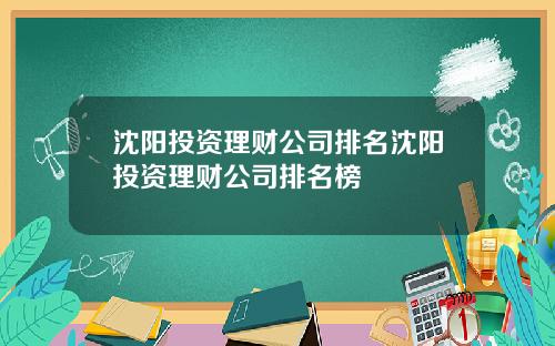 沈阳投资理财公司排名沈阳投资理财公司排名榜